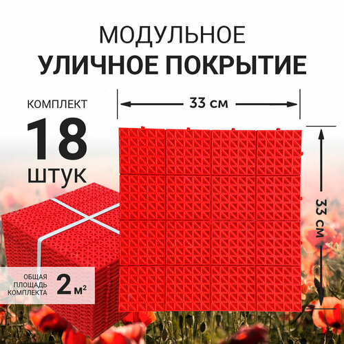 Модульное уличное покрытие (газонная решетка) для сада, дорожки, детской площадки, бассейна, парковки, 33x33см (красное) фотография