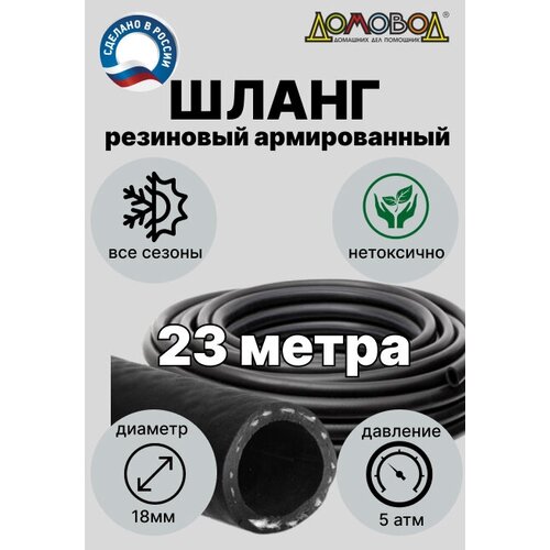 Поливочный шланг резиновый 3/4 кордовый кварт d18мм длина 23 м армированный/ для насосов/ зимний Домрвод ША0518-23 фотография