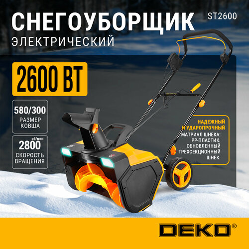 Снегоуборщик электрический DEKO ST2600, 58см, 2600Вт, 2 фары фотография