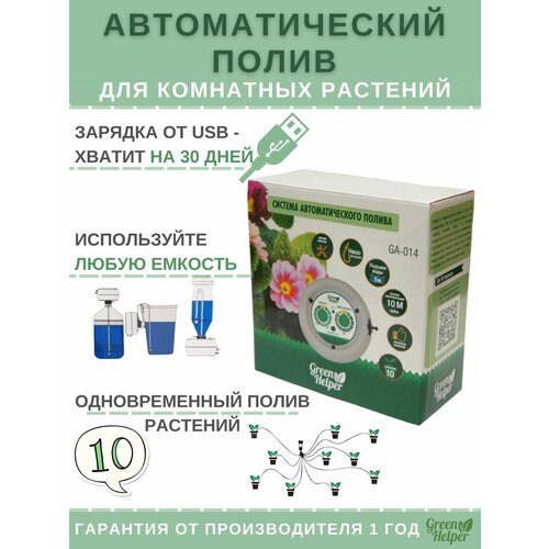 Поливалка мощная Green Нelрer14/GH TM автополив домашних растений, цветов, зелени аккумуляторный фотография