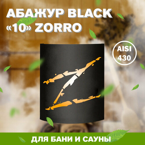 фотография Абажур BLACK (AISI 430) ZORRO, купить онлайн 1387 рубл