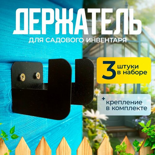 Держатель настенный для садовых инструментов 3штуки фотография