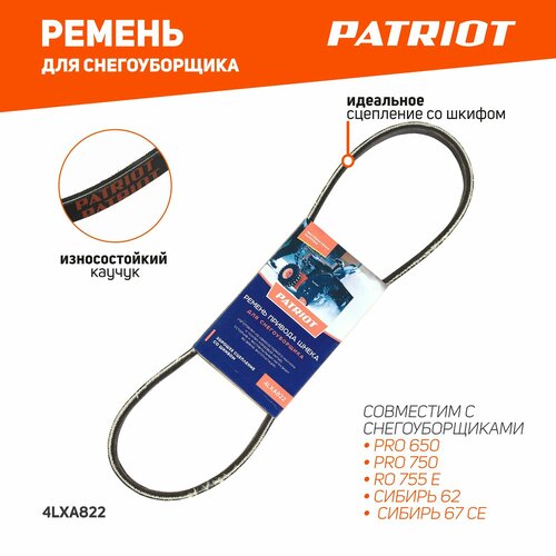 Ремень привода шнека для снегоуборщика 4LXA822 PATRIOT фотография