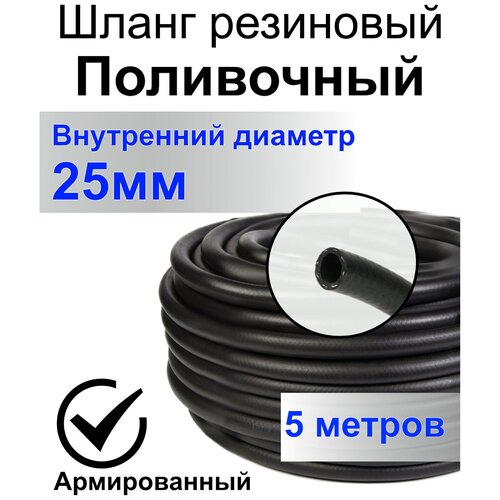 Шланг поливочный резиновый армированный нитью 25мм 5м Толщ. стенки 4мм морозостойкий (t от -35 С до +70 С) фотография