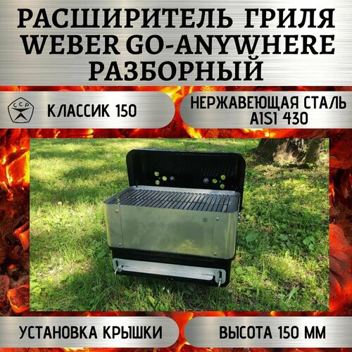 Расширитель гриля Weber Go-Anywhere разборный 