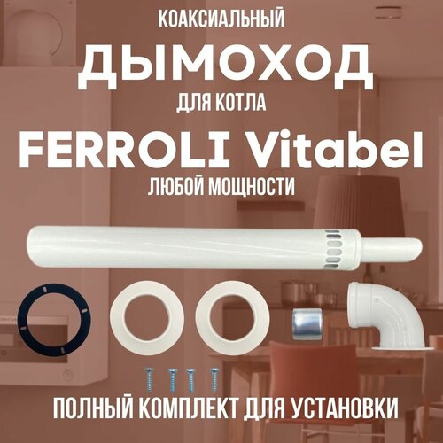 Дымоход для котла FERROLI Vitabel любой мощности, комплект антилед (DYMvitabel) фотография