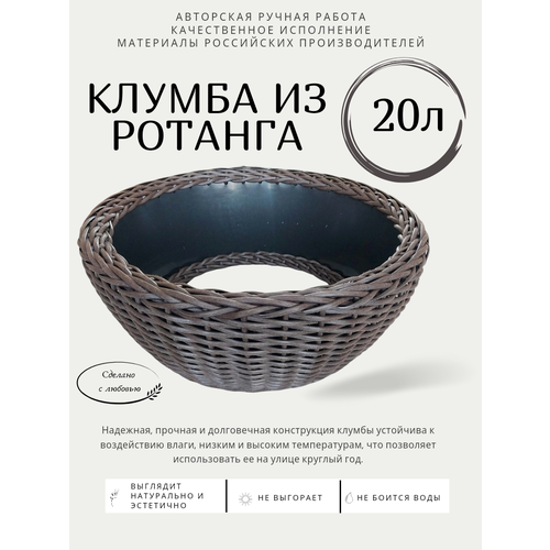 Клумба из ротанга, объем 20л, цвет венге, 50×20см фотография