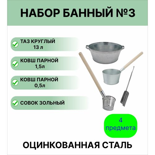 Набор для бани №3 Урал инвест таз круглый 13 л; ковш для бани, 1,5 л оцинкованный; ковш парной 0,5 л оцинкованный; совок зольный фотография