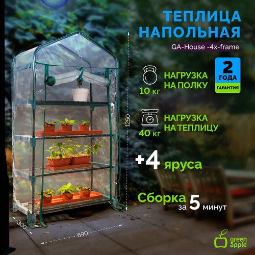 Теплица Green Apple GA House 4x Frame 4 ярусная 125х69х30 см фотография