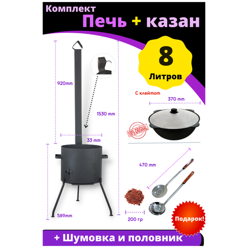 Комплект - печь из стали 2 ММ с трубой и дверцей и казан чугунный 8 литров плоское дно с шумовкой и половником фотография