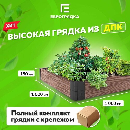 фотография Грядка из ДПК 1 м х 1 м, (доска: 155х30 мм, цвет: венге), купить онлайн 3380 рубл