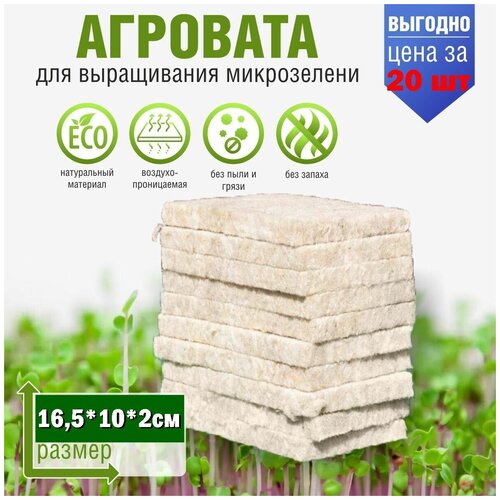 Агровата для выращивания микрозелени 16,5*10*2 см, набор 20шт / субстрат для выращивания овощей, салатов и микрозелени фотография