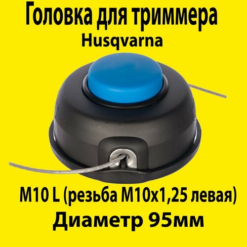 Катушка (головка) для триммера Husqvarna 125R, 128R (T25, левая резьба, M10) фотография