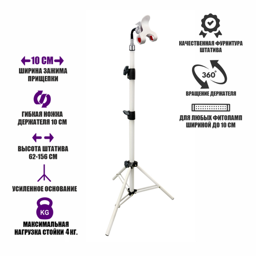 Напольная стойка усиленная WST-156-10G для фитолампы с прищепкой до 10 см на гибком держателе, белая фотография