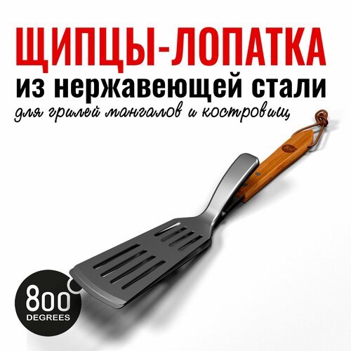 Щипцы-лопатка для барбекю 800 Degrees Food Tongs & Turner фотография