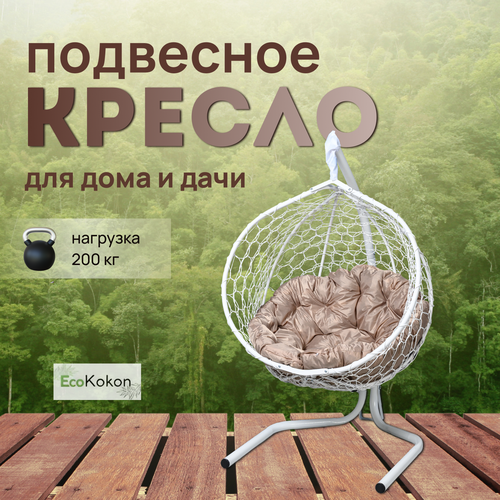 Подвесное кресло-кокон EcoMollis для дома и улицы Белый с круглой Бежевой подушкой фотография