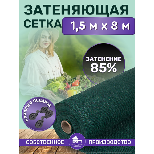 Сетка затеняющая зеленая, затенение 85%, размер 1,5х8м фотография