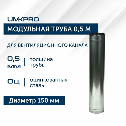 Труба модульная для дымохода 0,5 м UMKPRO, D 150, Оцинкованная сталь/0,5 мм фотография