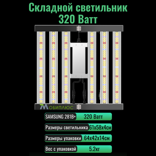 Cкладной светодиодный светильник (квантум борд) для выращивания растений 320 Ватт/ SAMSUNG 281B+, 5000К, 450-660 нм. фитолампа. фотография