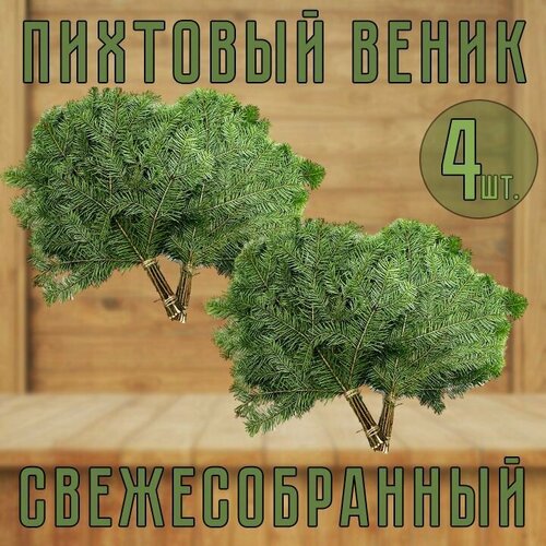 Веник Пихтовый свежесобранный для бани 4шт. фотография