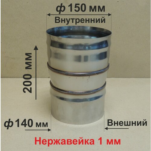 Переходник ф 140/150 мм П/М для дымохода нержавейка 1 мм фотография