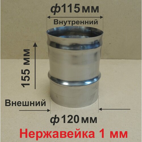 Переходник ф 120/115 мм П/М для дымохода нержавейка 1 мм фотография