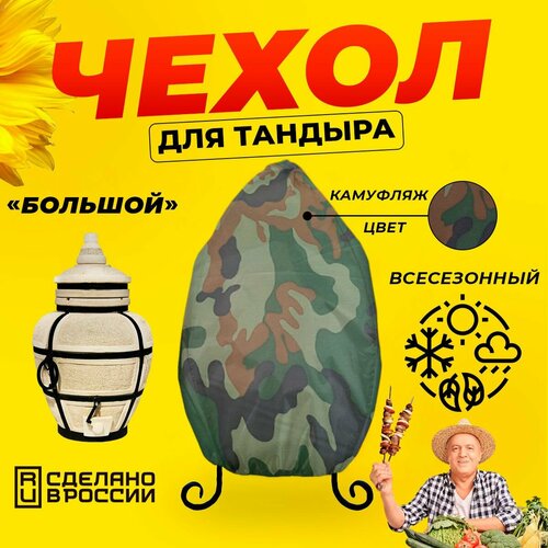 Чехол для тандыра Большой (Тандыры Амфора) / Камуфляж цвет / Влагостойкий / Защитный фотография