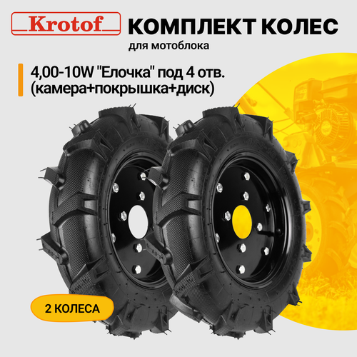 Колесо комплект 2 штуки для мотоблока 4,00-10W 