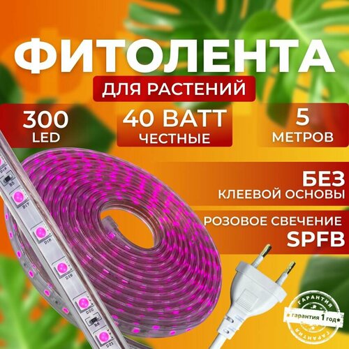 Фитолампа для выращивания растений рассады полный спектр Фитолента Линейный светильник светодиодный Лампа для цветов 300 LED, 40 Ватт 5 метров фотография