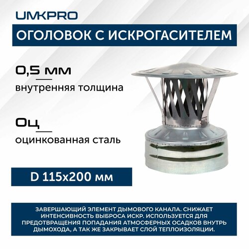 Оголовок с искрогасителем, ф 115х200, AISI 439/Оц, 0,5мм/0,5мм, (К), тип-2 фотография