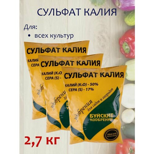 2,7кг Сульфат калия (калий сернокислый), 3 пакетов по 900г Буйские минеральные удобрения фотография