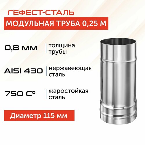 Труба для дымохода Гефест-сталь, D 115, AISI 430/0,8 мм, моно, одностенная, 0,25 м фотография