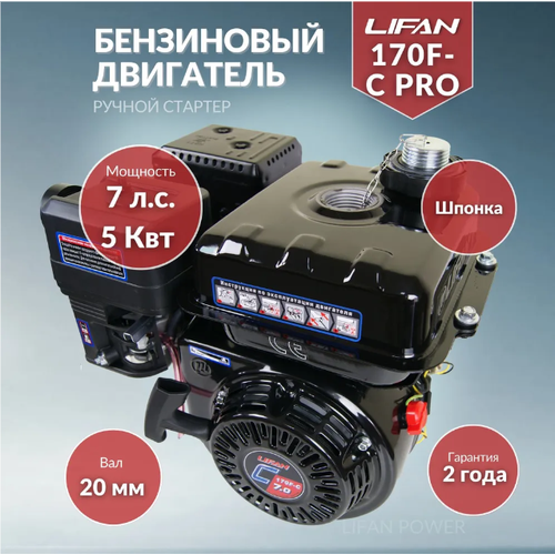 Бензиновый двигатель LIFAN 170F-C Pro, 7 л.с. 16 кг фотография