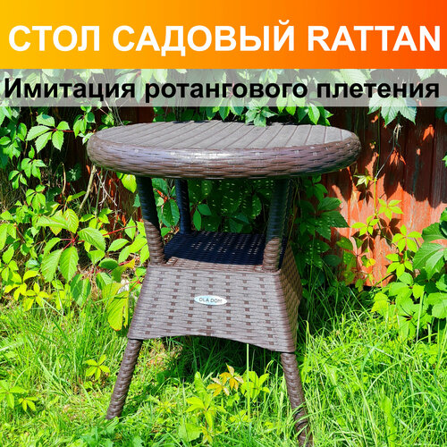 Стол садовый круглый RATTAN OLA DOM, диаметр 70 см, высота 72 см. Усилен стекловолокном. Цвет: Коричневый. фотография