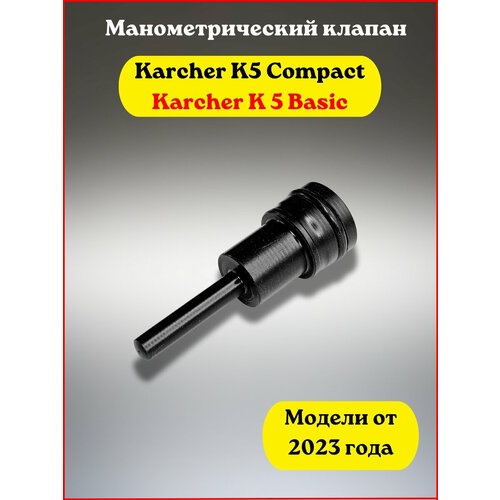 Манометрический клапан выключения Karcher K5 с 2023 года фотография