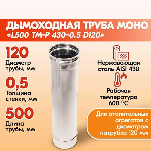 Трубы для дымохода из нержавейки L500 ТМ-Р 430-0.5 D120 правильный дымоход Теплов и Сухов из нержавеющей стали для котла и печи фотография