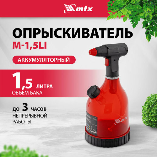 Опрыскиватель аккумуляторный MTX M-1,5LI, 1,5 л, 3,7 В, 2 Ач 64792 фотография