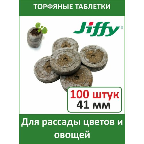 Торфяные таблетки для выращивания рассады JIFFY-7 (ДЖИФФИ-7) PLA D-41 мм, 100 шт. фотография