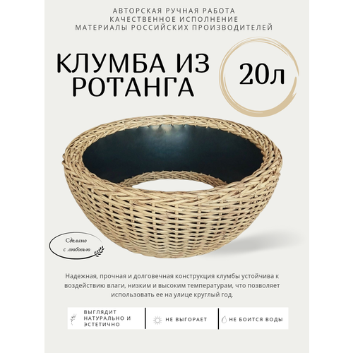 Клумба из ротанга, объем 20л, цвет светлая лоза, 50×20см фотография