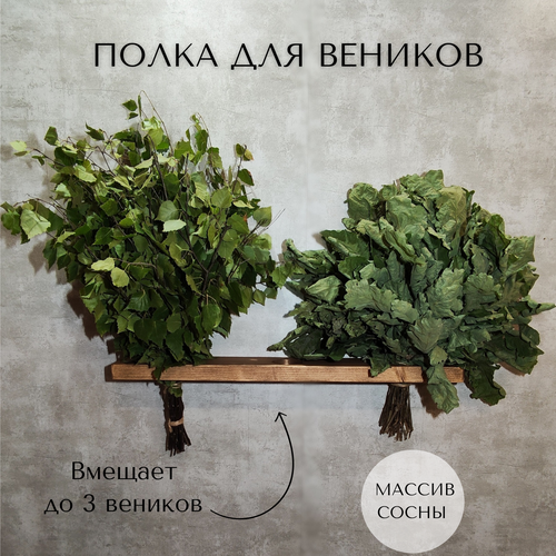 Полка для банных веников, натуральное дерево, ручная работа, цвет орех, 60см*9см*3см. фотография