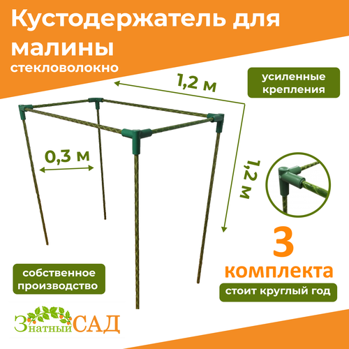 Кустодержатель для малины, цветов/«Знатный сад»/120х30х120см/ стекловолокно/ 3 комплекта фотография