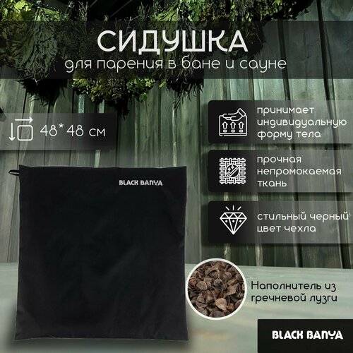 Сидушка-коврик для бани и сауны 48х48 Black Banya фотография