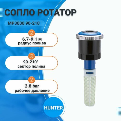 Форсунка Hunter MP Rotator MP3000 90-210, сопло для дождевателя, автополив газона, радиус полива 6.7-9.1м фотография