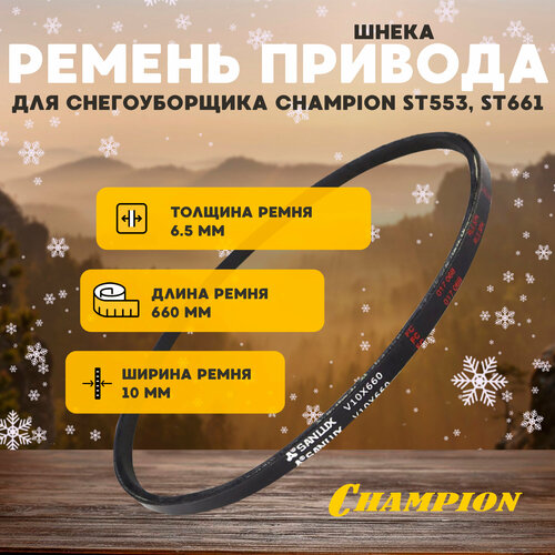 фотография Ремень привода шнека для снегоуборщика CHAMPION ST553, ST661, купить онлайн 990 рубл