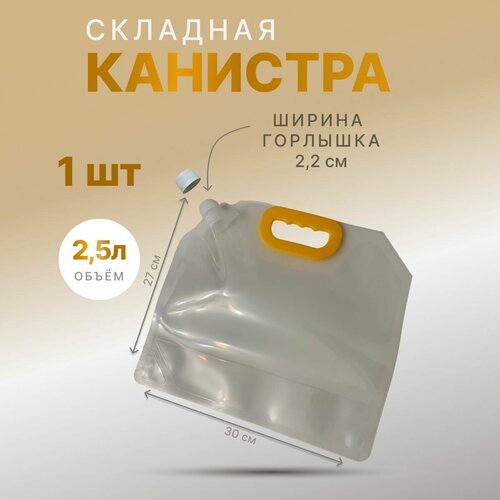 Канистра складная высокопрочная. 2,5л. , 1шт. фотография