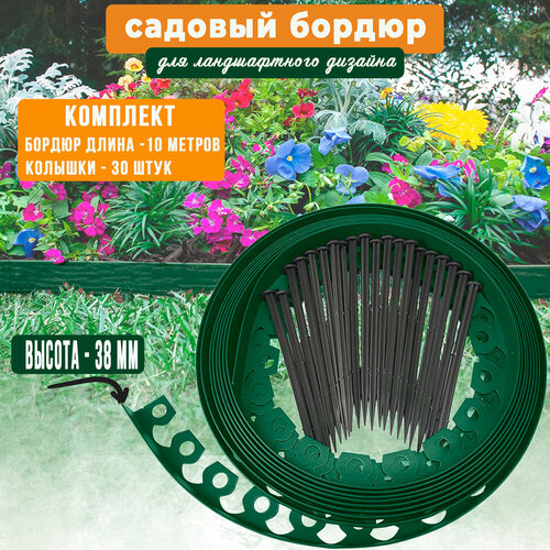 Бордюр садовый пластиковый Манго ГеоПластБорд,  высота - 38 мм, 10 метров +30 кольев, зелёный фотография