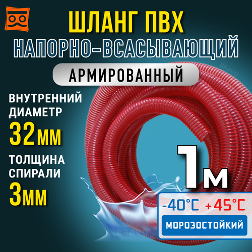 Шланг для дренажного насоса 32 мм (1 метр), Морозостойкий, Армированный ПВХ шланг для насосов фотография