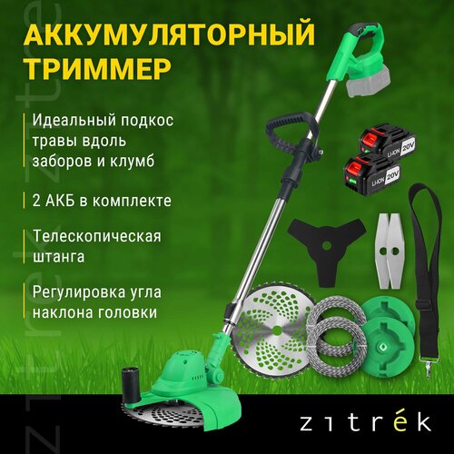 Триммер аккумуляторный бесщеточный ZITREK GreenCut 20V (20В, Li-ion аккумулятор 2шт) фотография