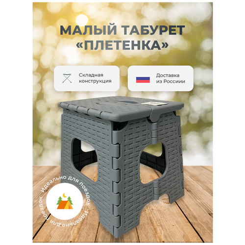 Малый складной табурет 