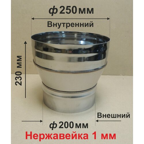 Переходник ф 200/250 мм П/М для дымохода нержавейка 1 мм фотография